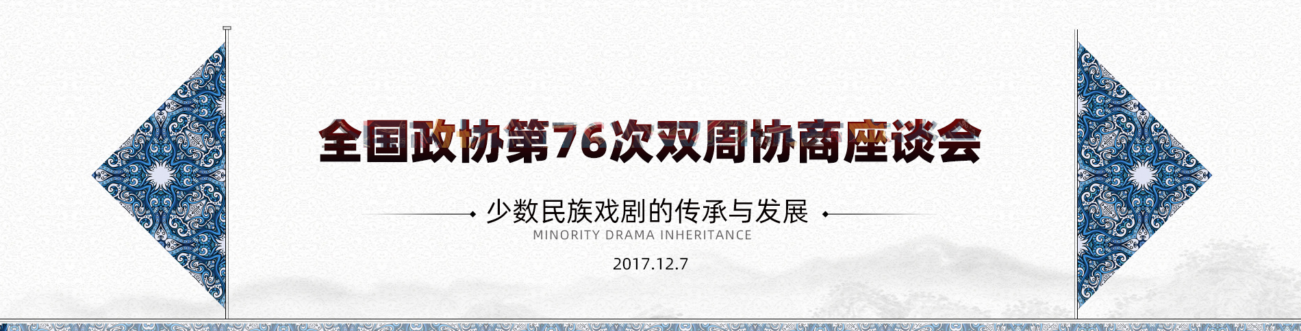 全国政协第76次双周协商座谈会
