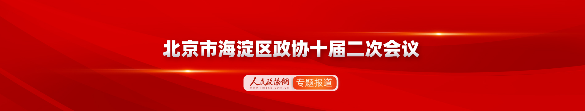 北京市海淀区政协十届二次会议专题