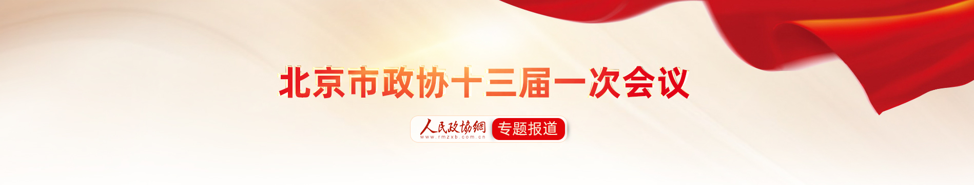 北京市政协十三届一次会议专题