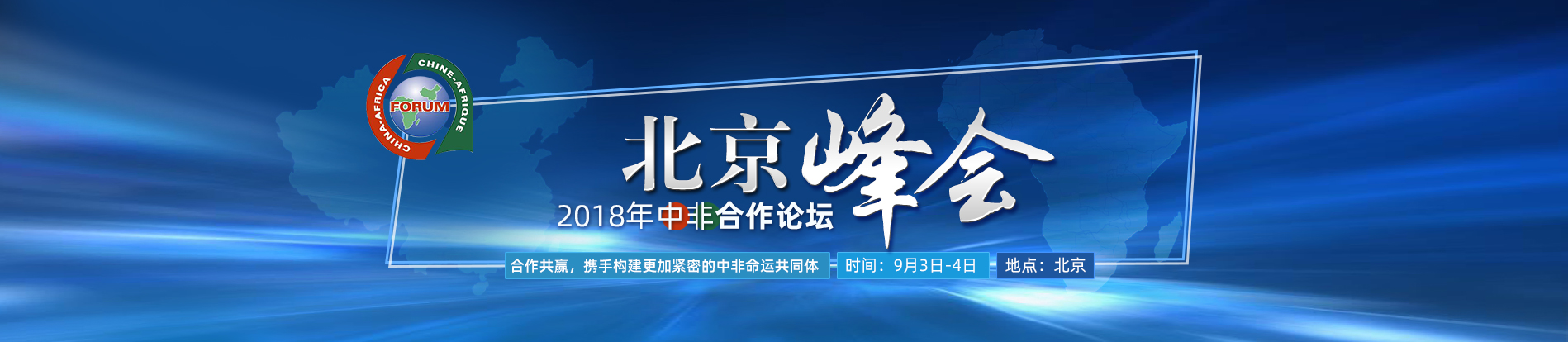 习近平主持2018年中非合作论坛北京峰会