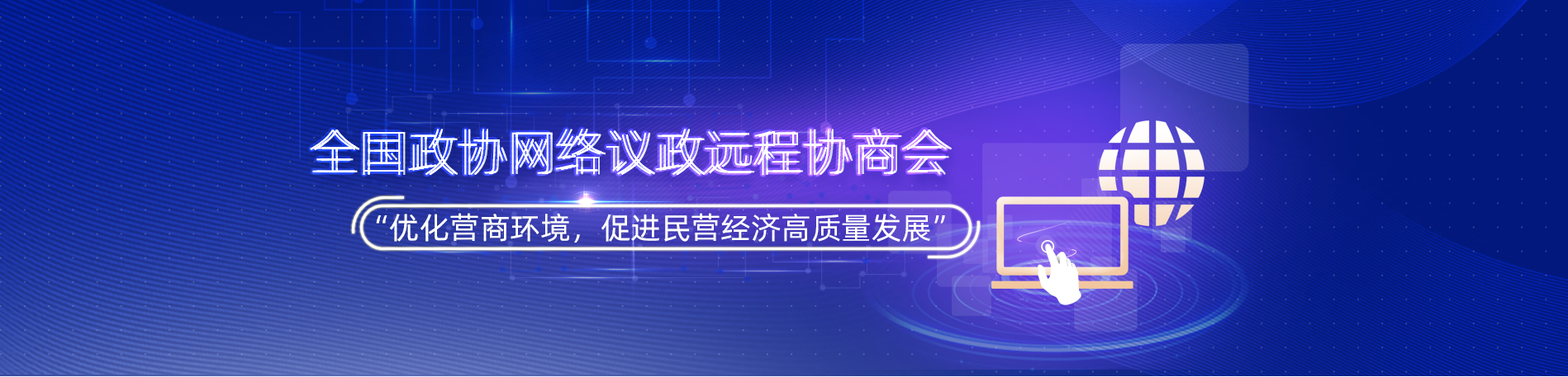全国政协远程协商会