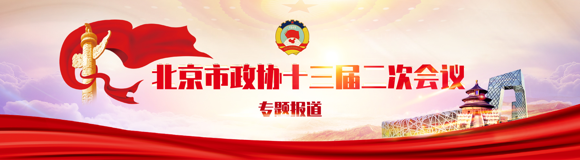 北京市政协十三届二次会议专题