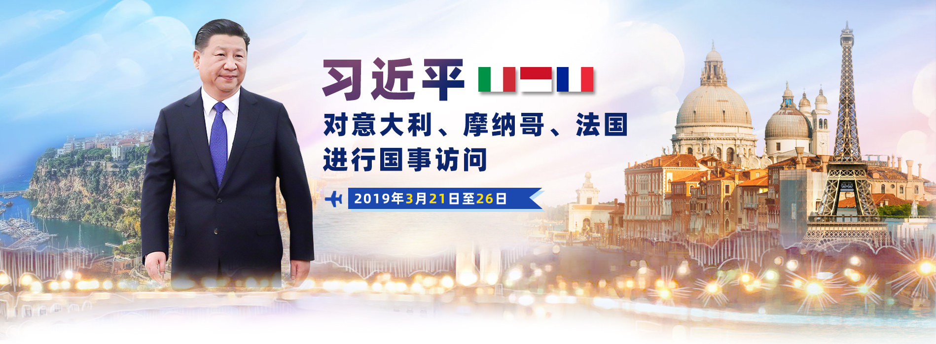 习近平出访