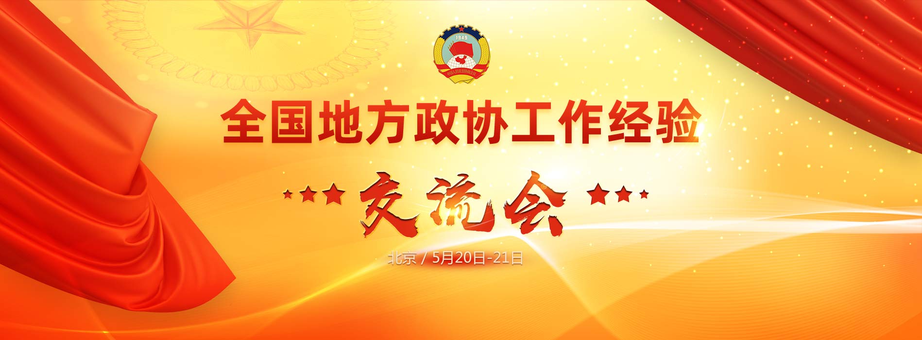 全国地方政协工作经验交流会
