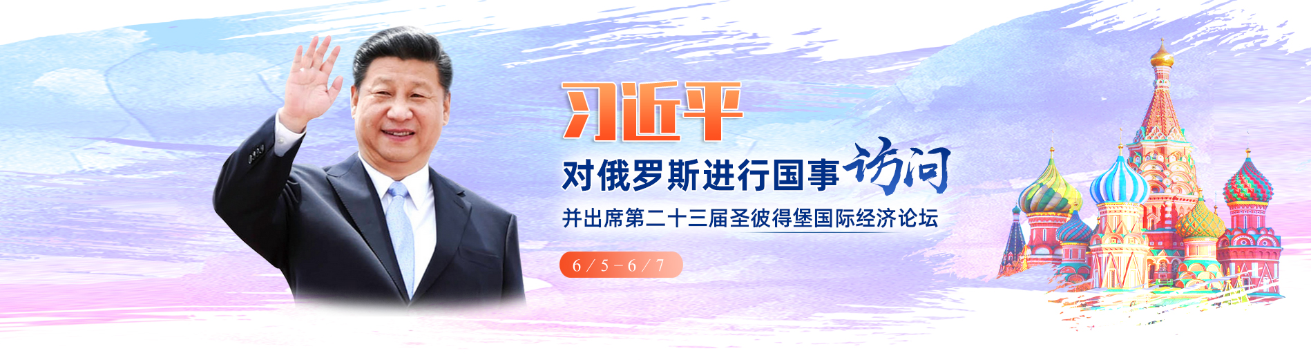 习近平对俄罗斯进行访问并出席第二十三届圣彼得堡国际经济论坛