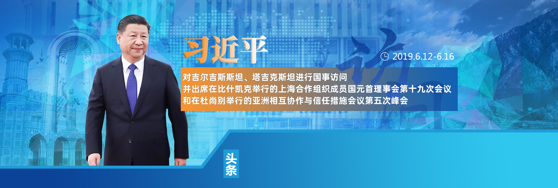 习近平对吉尔吉斯斯坦、塔吉克斯坦进行国事访问