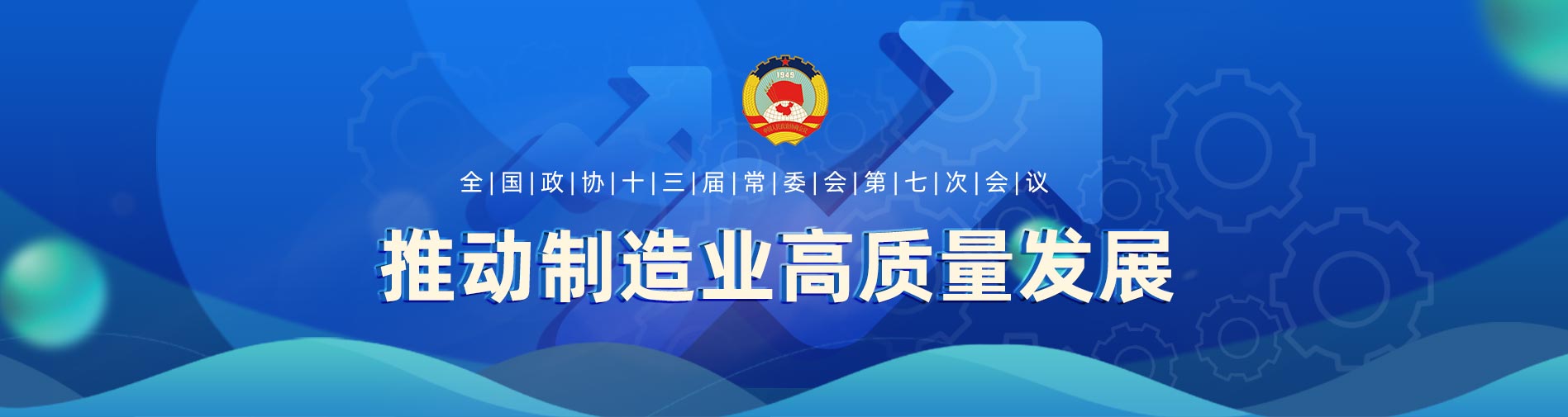推动制造业高速发展