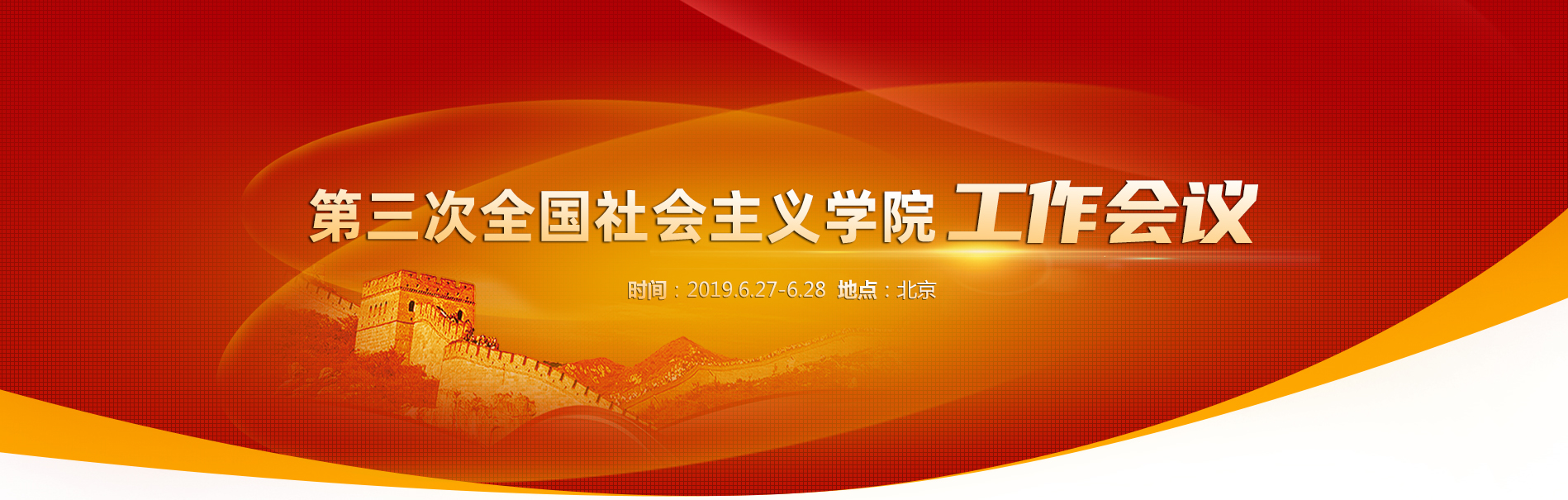 第三次全国社会主义学院工作会议
