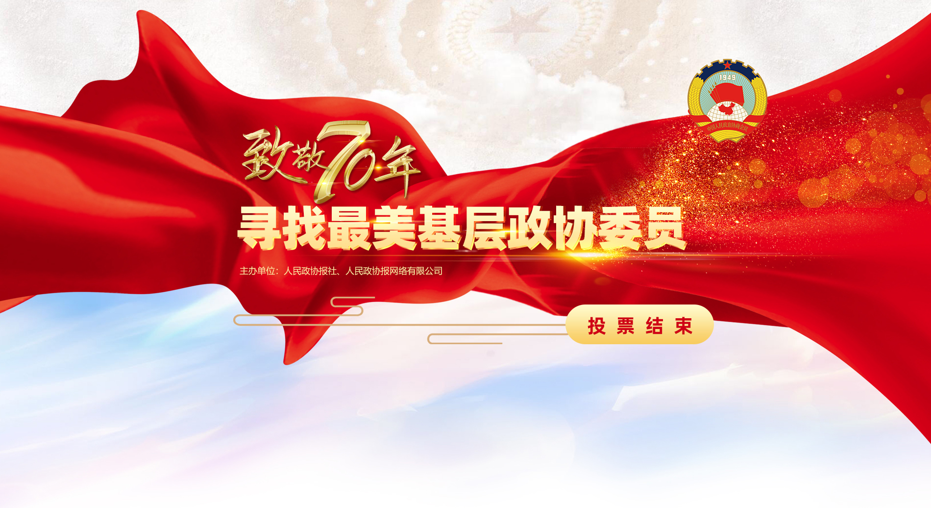 寻找最美基层政协委员