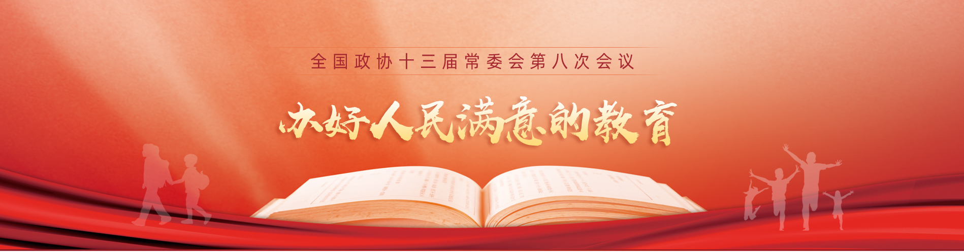 全国政协十三届常委会第八次会议