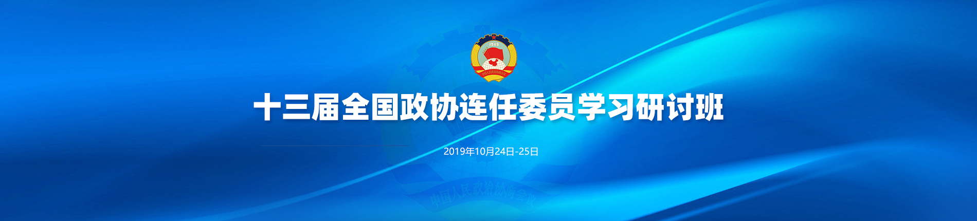 十三届全国政协连任委员学习研讨班