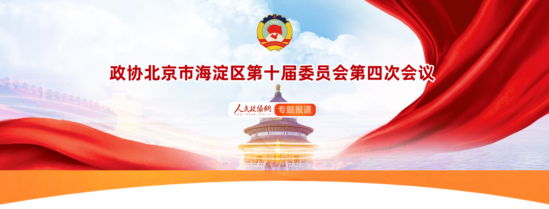 北京市海淀区第十届委员会第四次会议