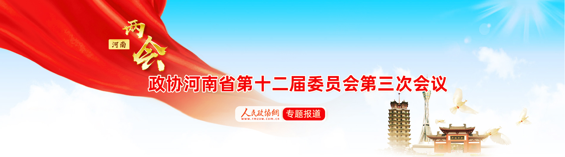 河南省第十二届委员会第三次会议