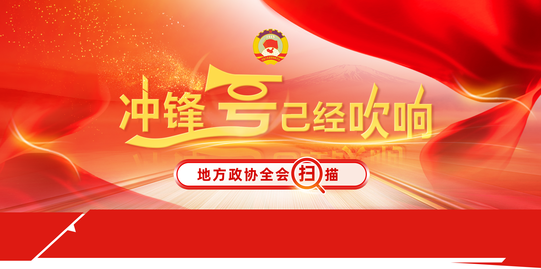 冲锋号已经吹响，地方政协全会扫描