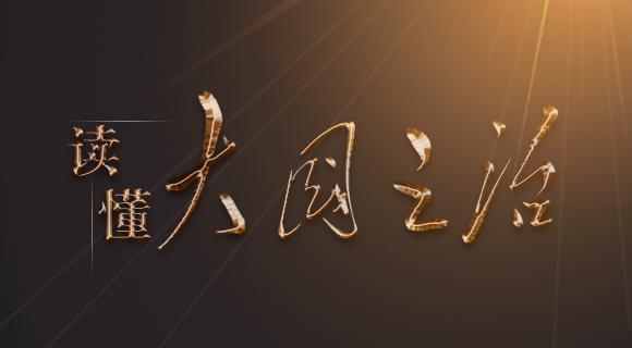 大国之治