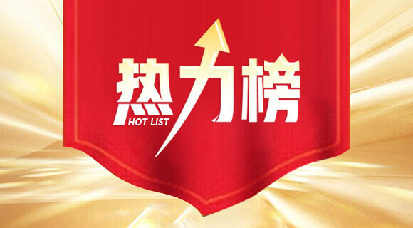 热力榜