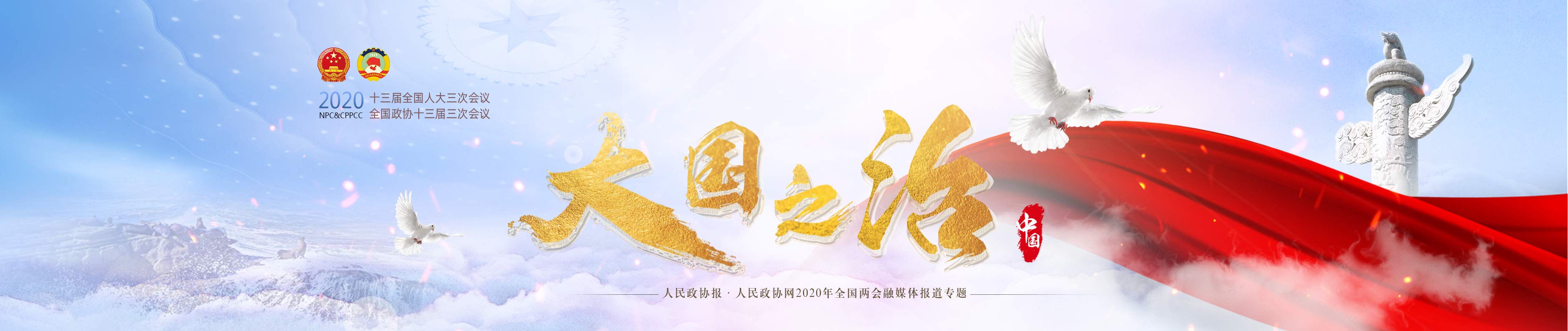 2020全国两会