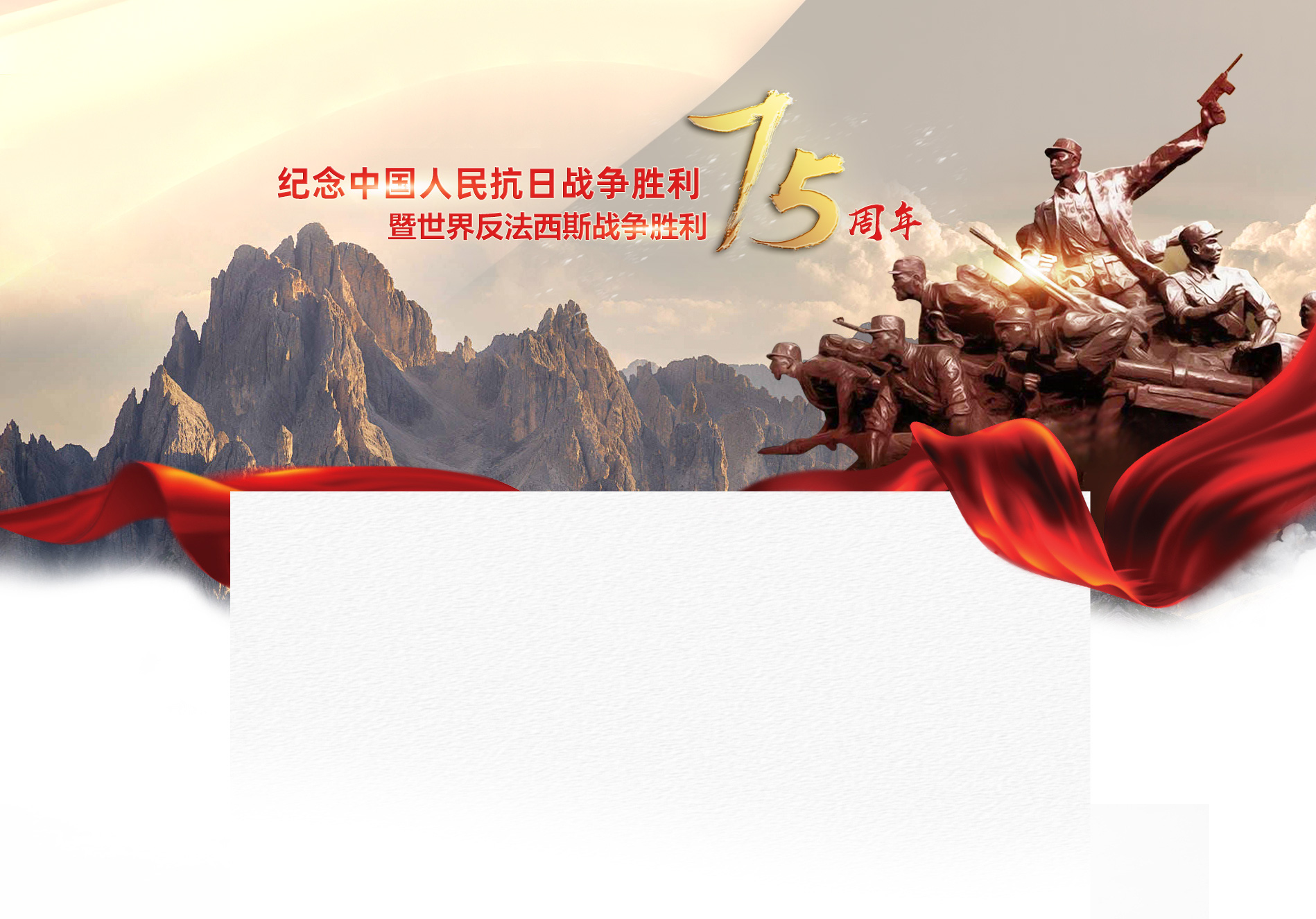 纪念中国人民抗日战争胜利暨世界反法西斯战争胜利75周年