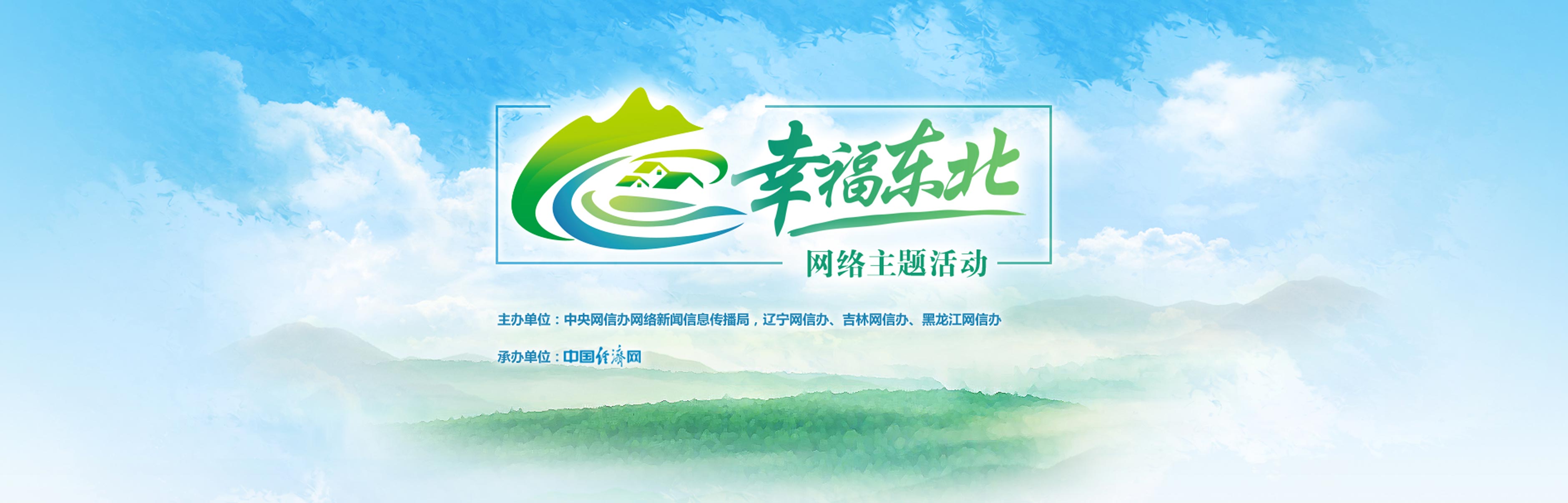 幸福东北网络主题活动