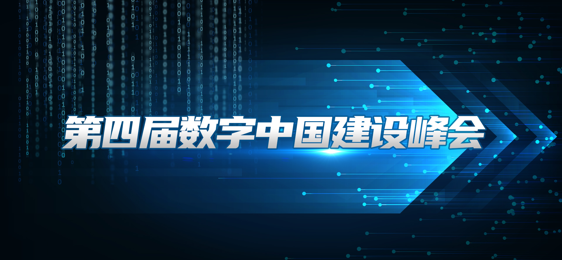 第四届数字中国建设峰会