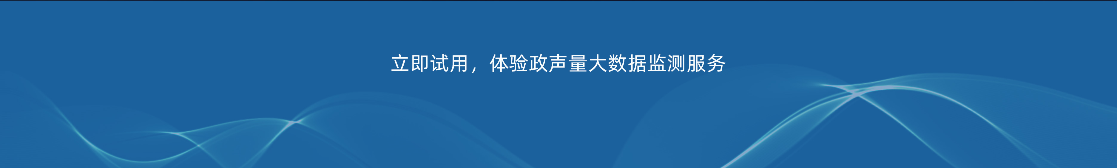 政协声量监测