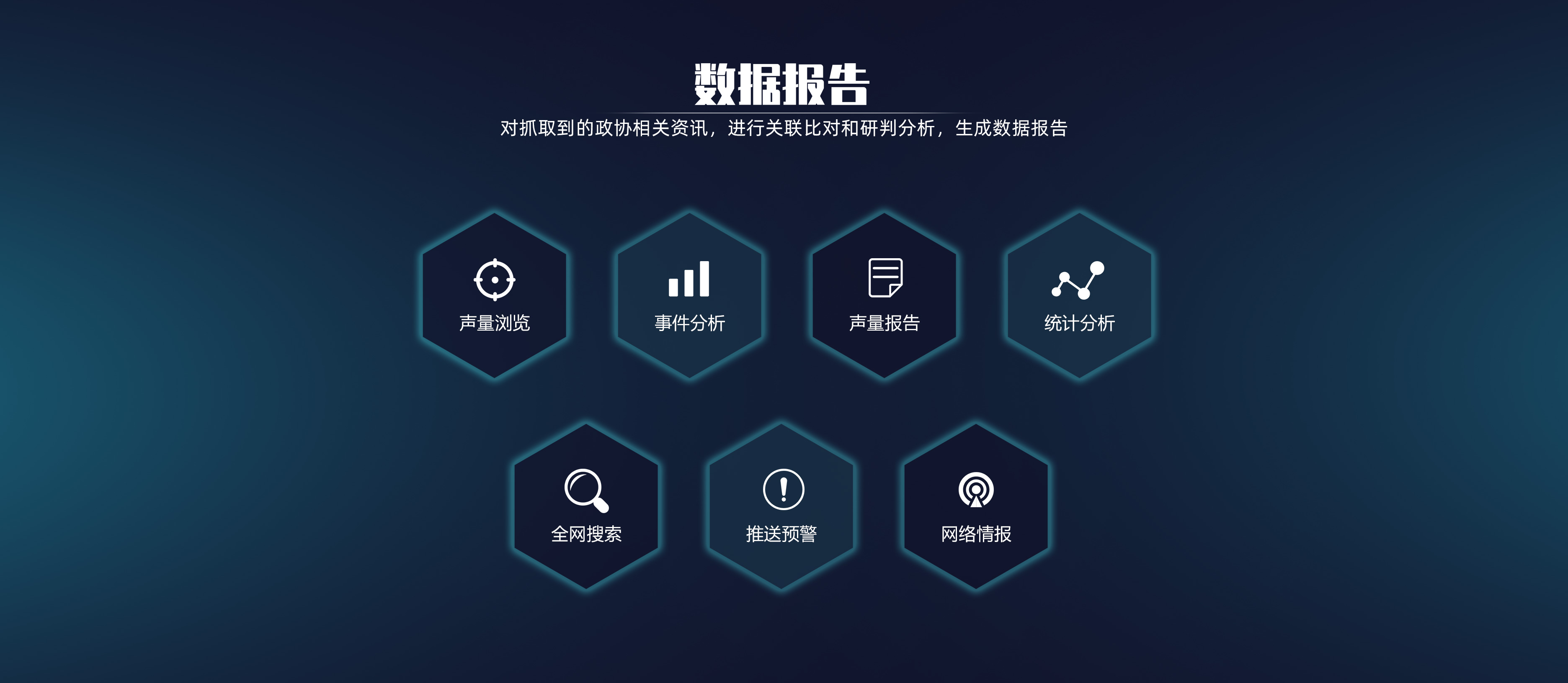 政协声量监测