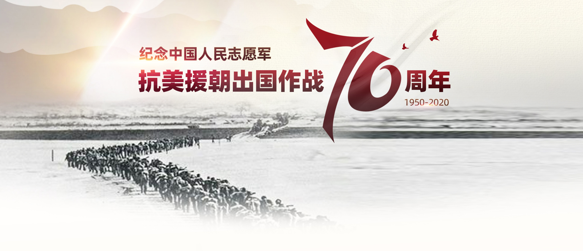 纪念中国人民志愿军抗美援朝出国作战70周年