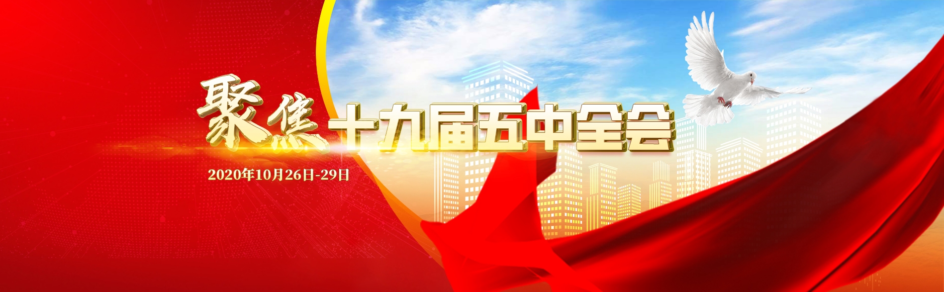 党的十九届五中全会