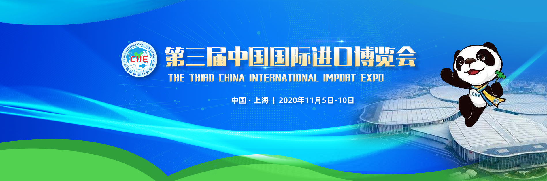 第三届中国国际进口博览会
