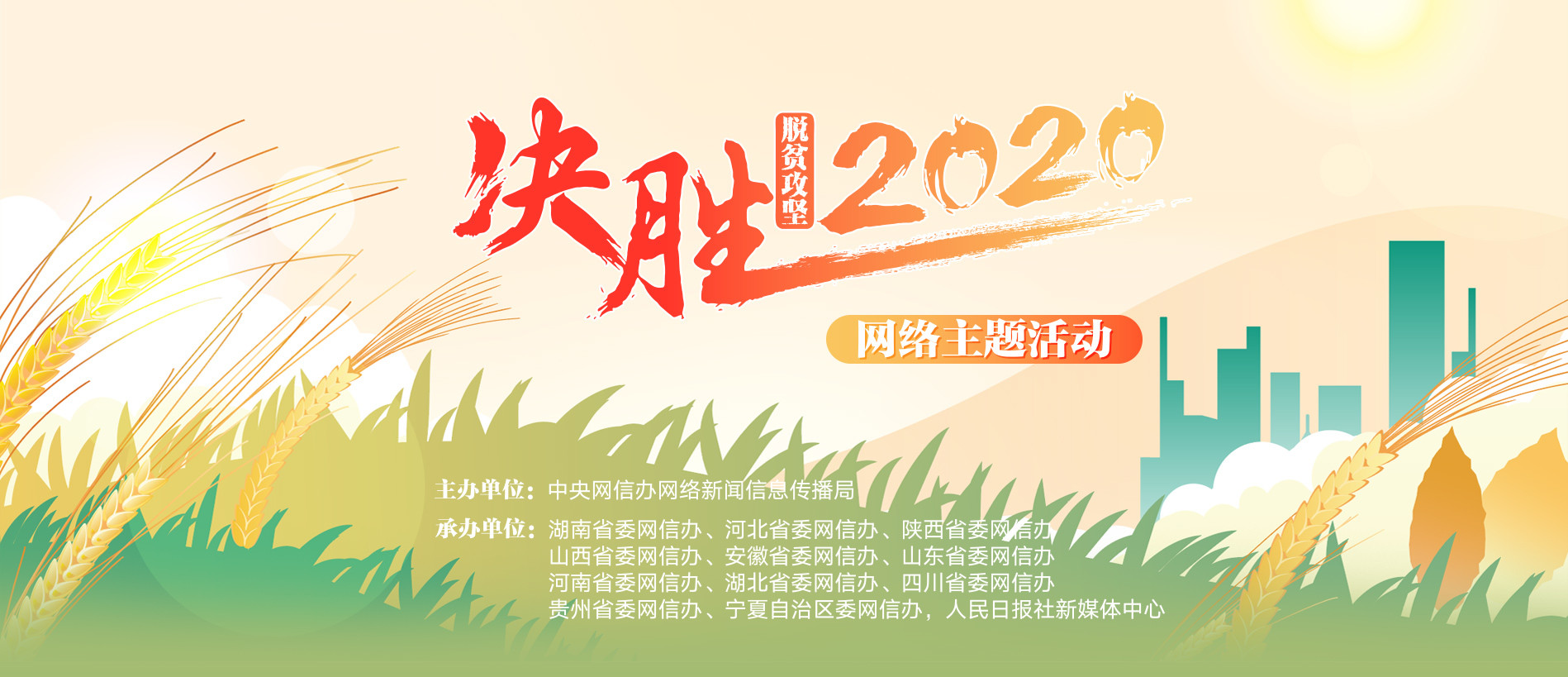 决胜2020