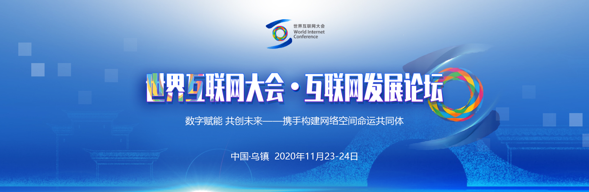 互联网大会