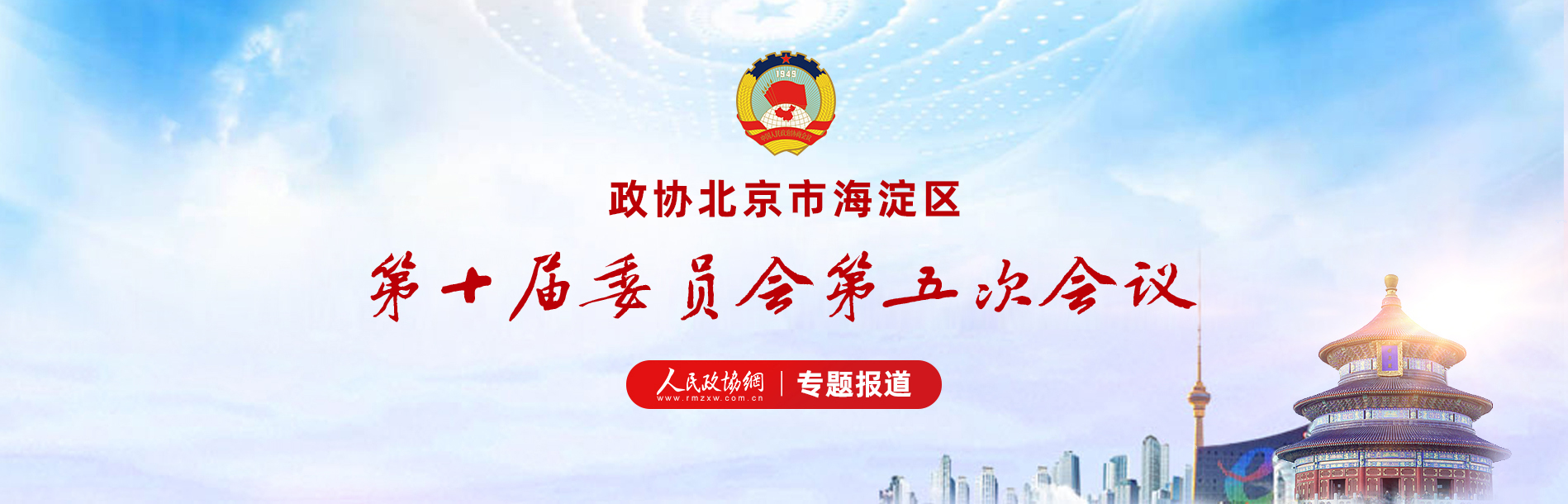 北京市海淀区第十届委员会第五次会议
