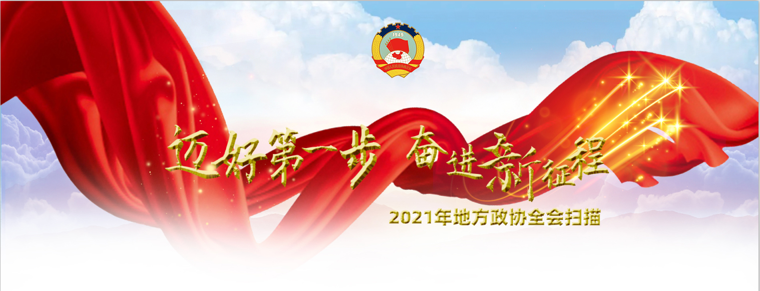 2021年地方政协全会扫描