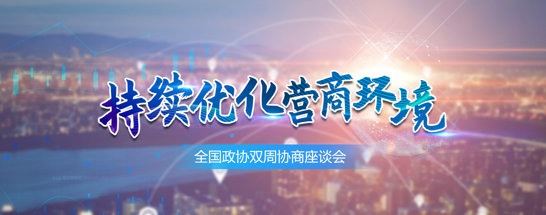 全国政协双周协商座谈会