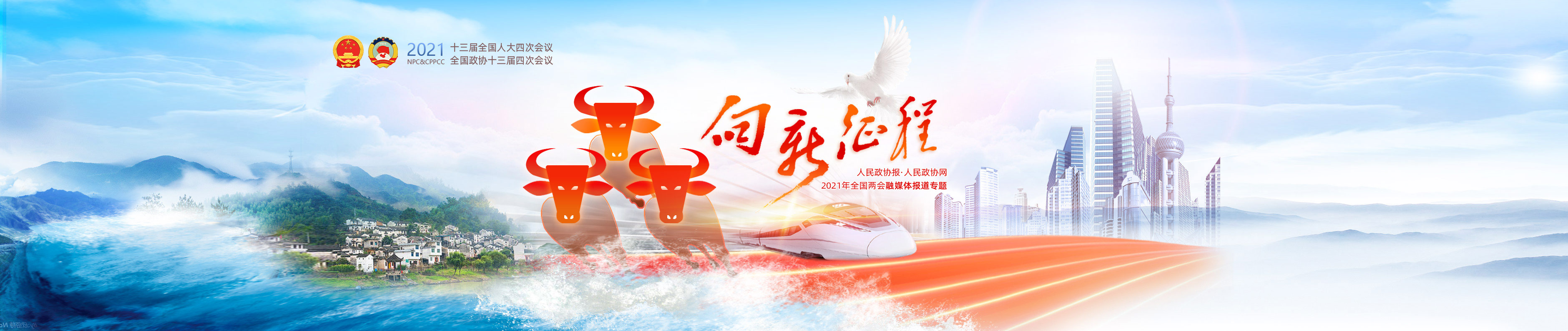 2021全国两会