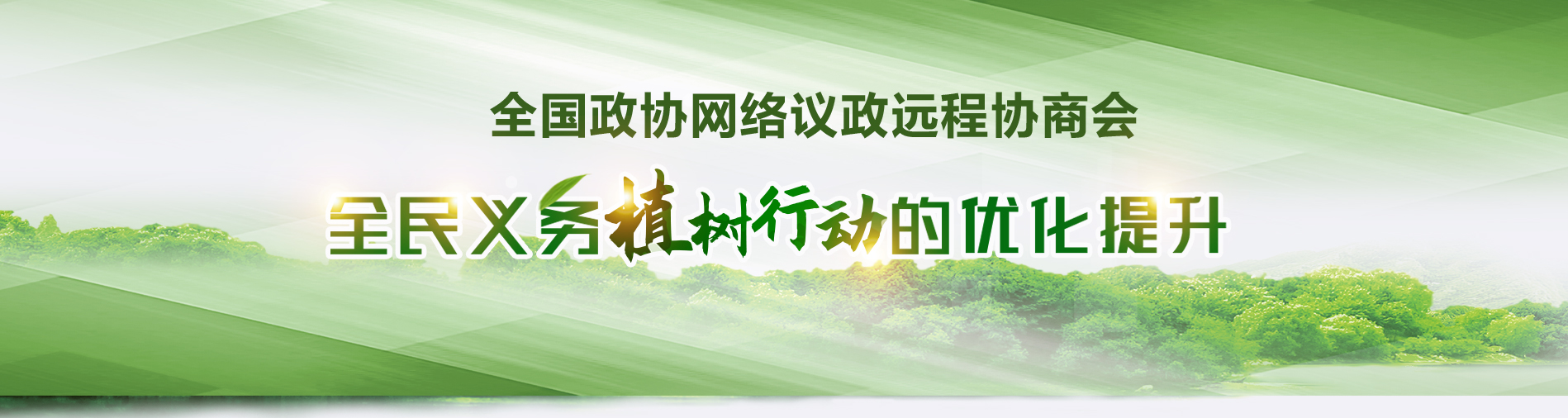 全国政协远程协商会