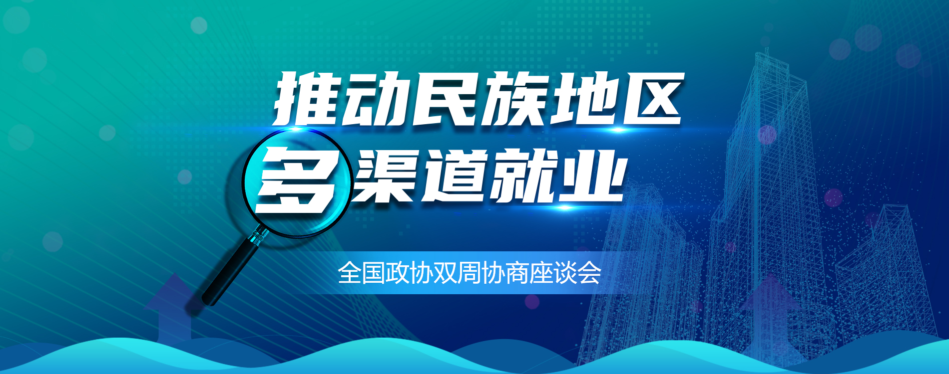 推动民族地区渠道就业双周会