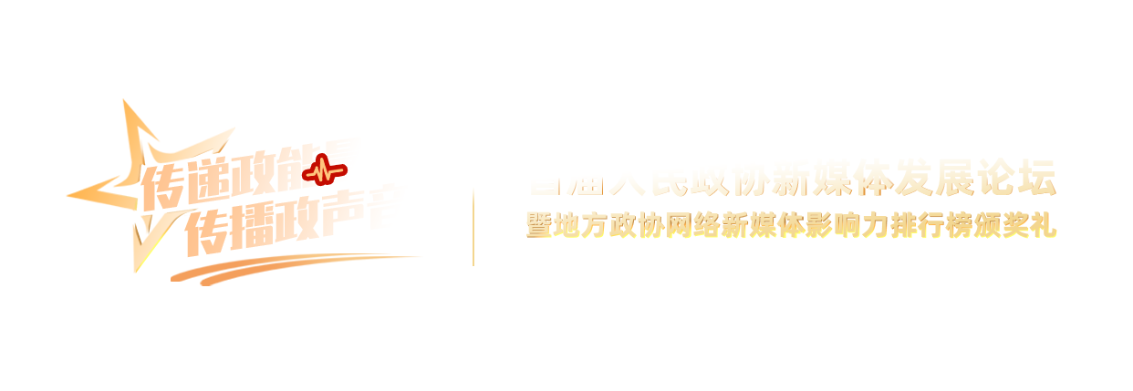 首届人民政协新媒体发展论坛