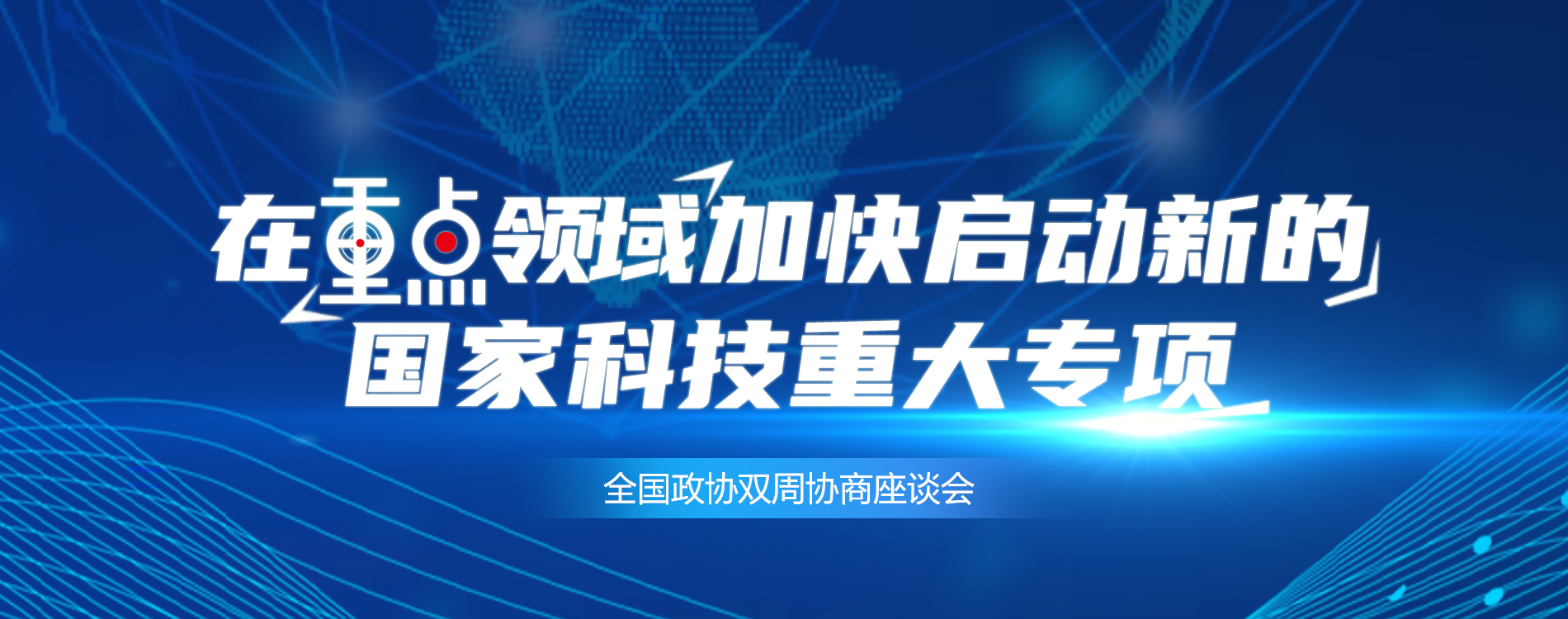 全国政协双周协商座谈会
