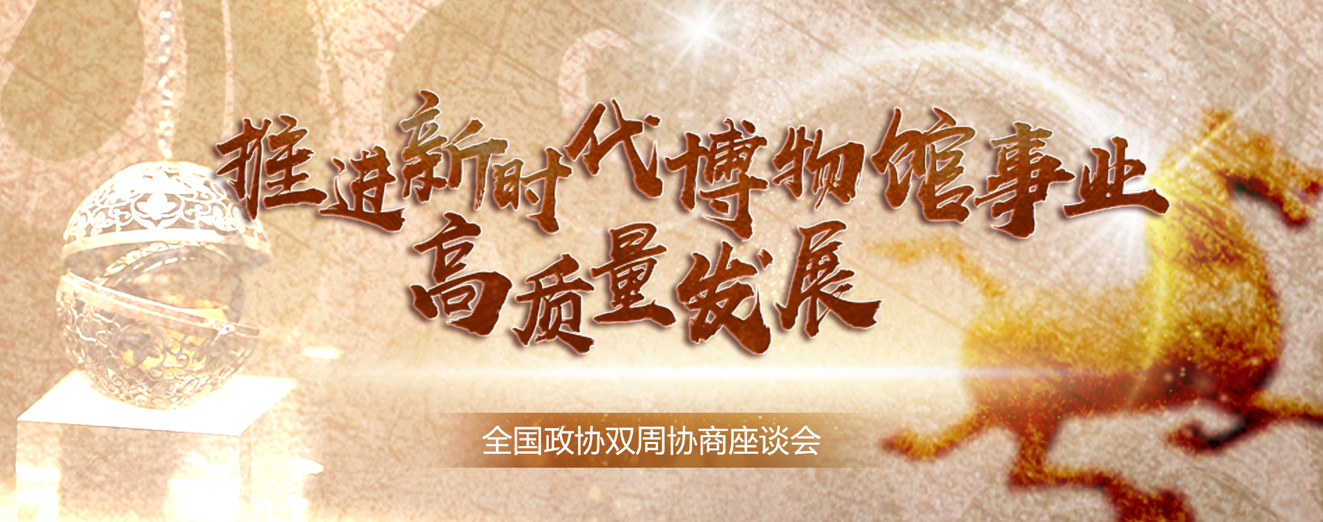 推进新时代博物馆事业高质量发展