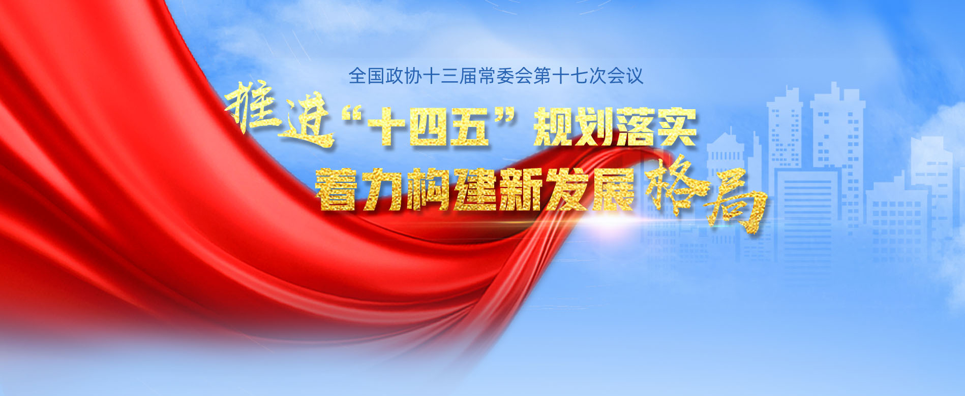 推进“十四五”规划落实，着力构建新发展格局