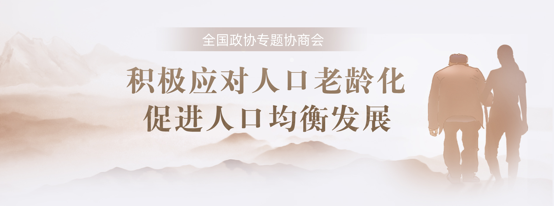 积极应对人口老龄化 促进人口均衡发展