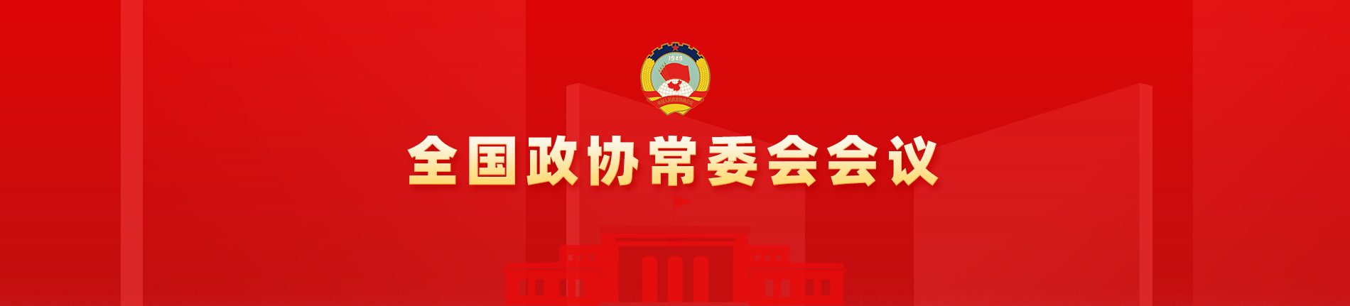 全国政协常委会会议