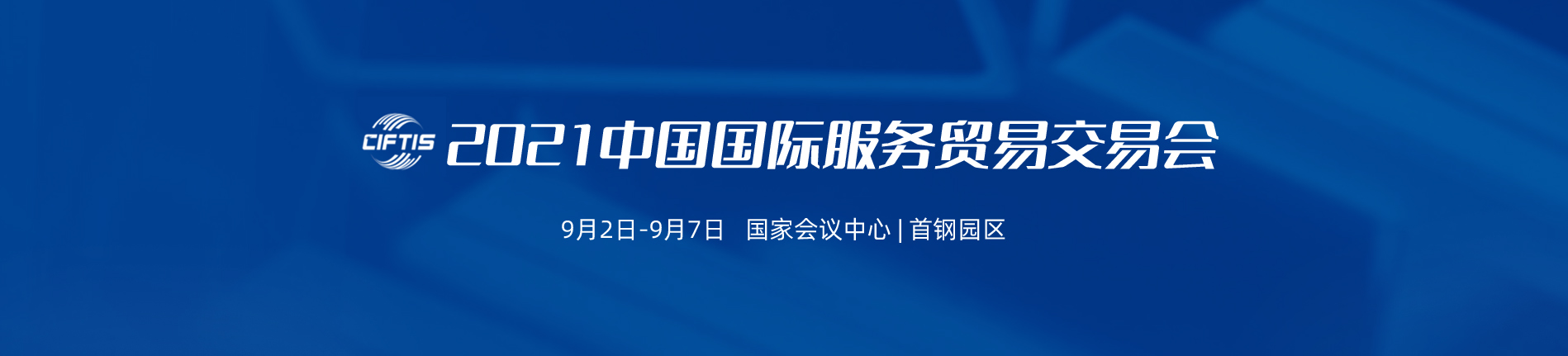 服贸会专题