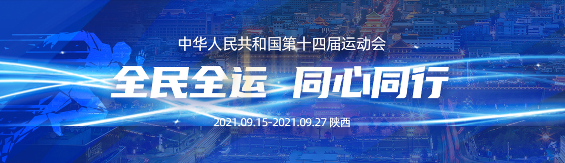 全民全运 同心同行