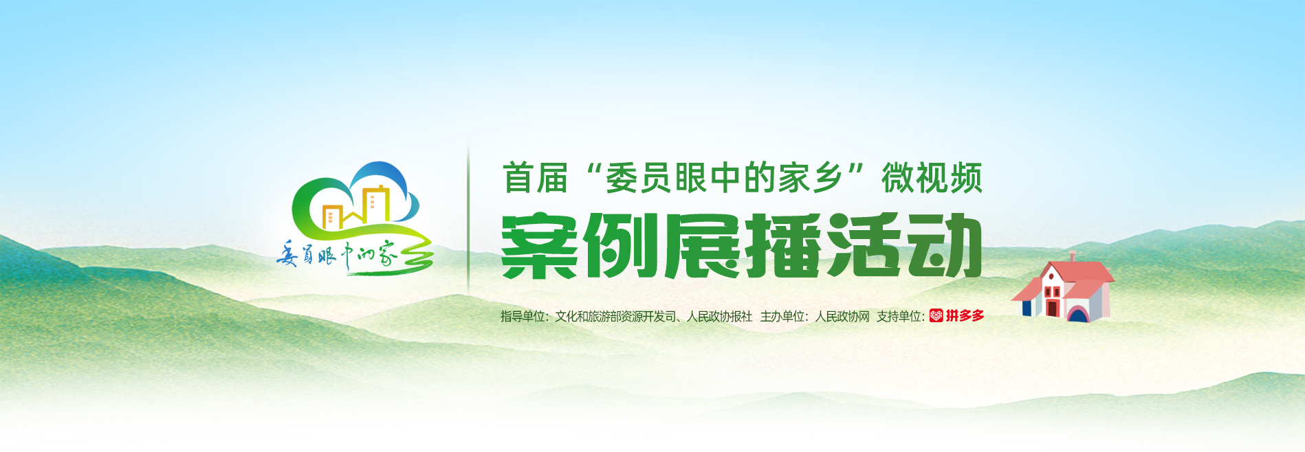 首届“委员眼中的家乡”微视频案例展示活动