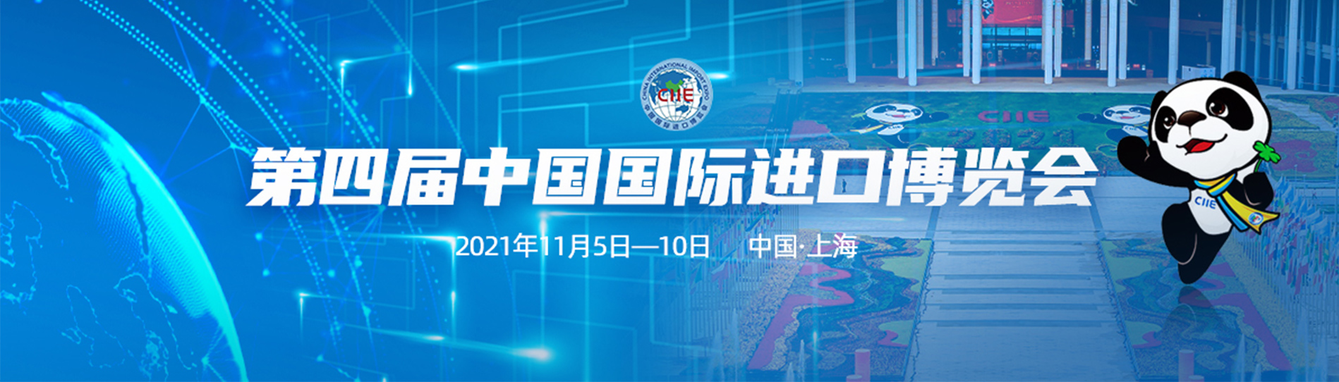 第四届中国国际进口博览会