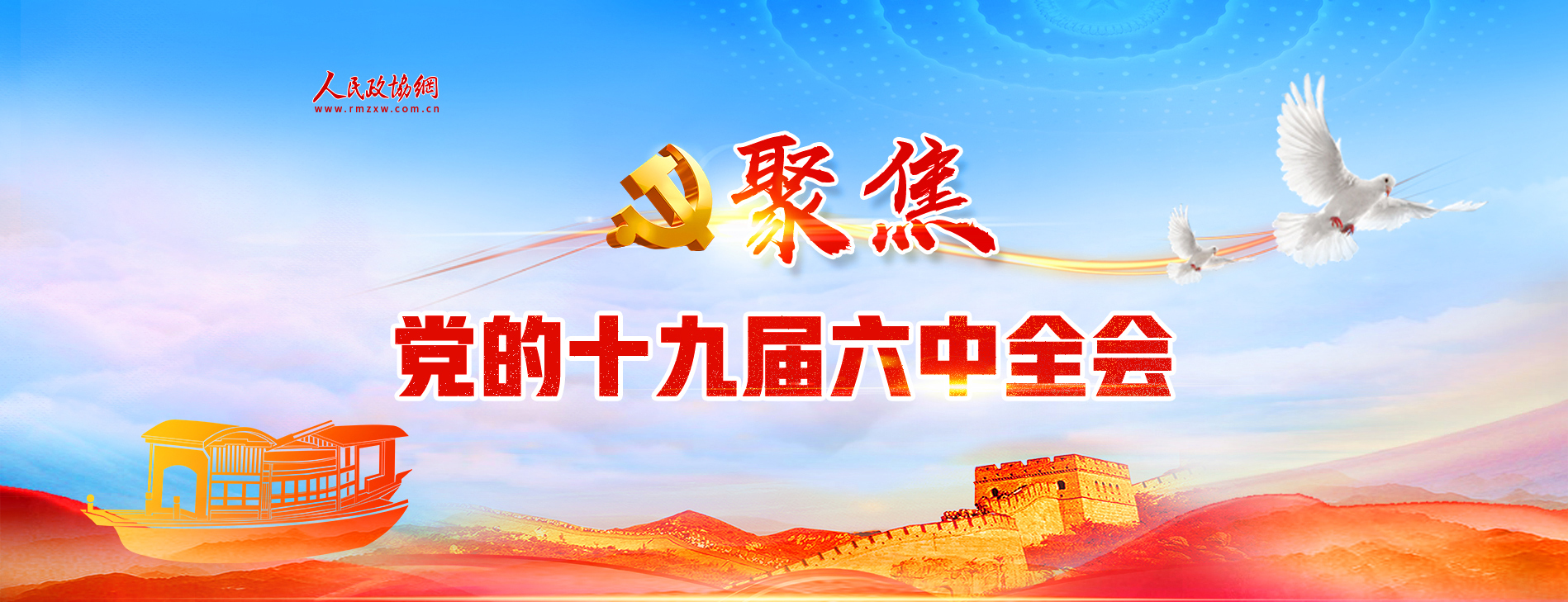 党的十九届六中全会