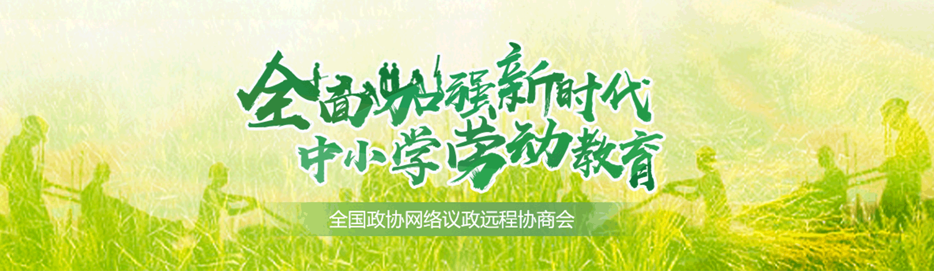 全国政协远程协商会
