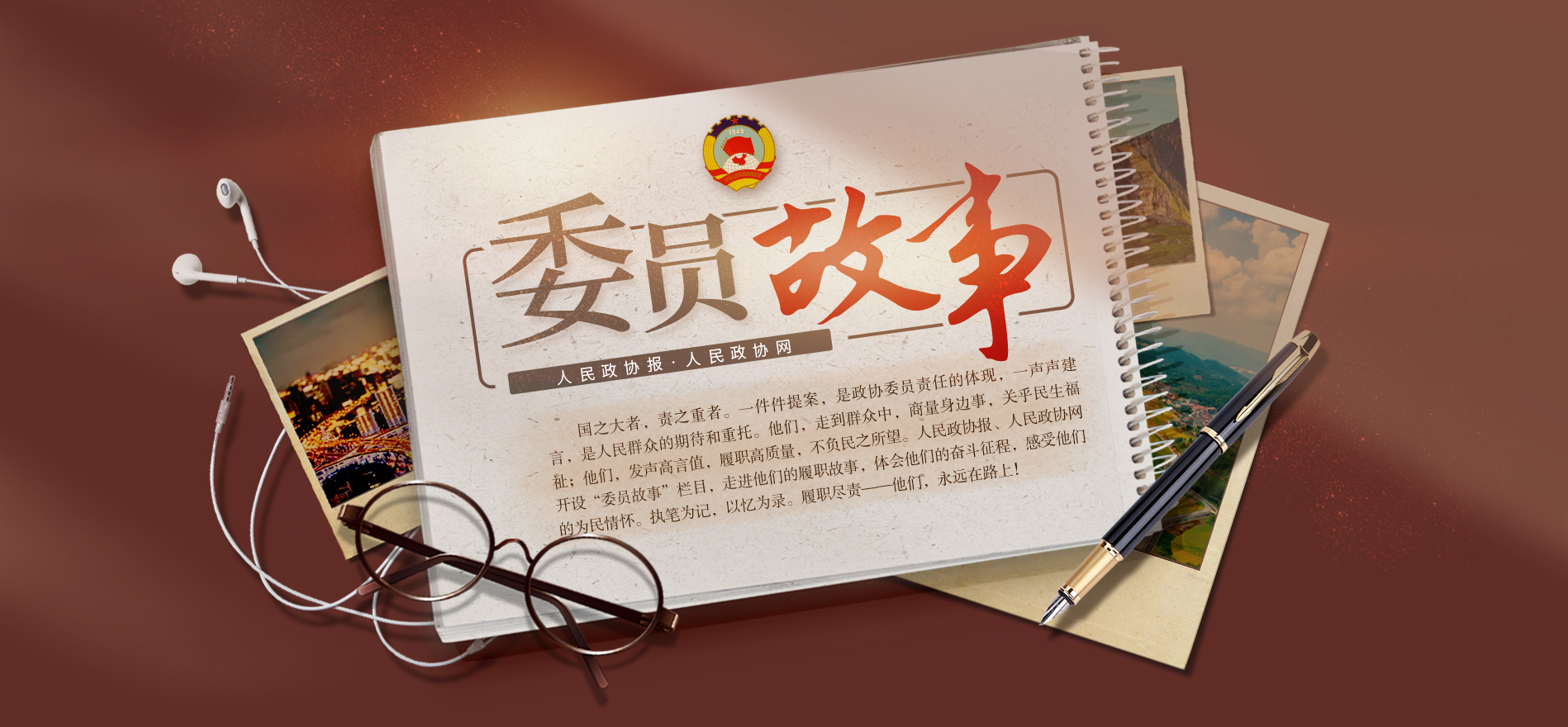 委员故事